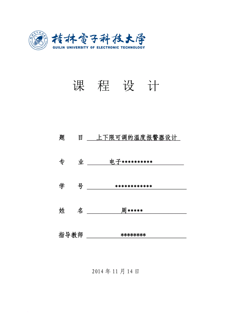 基于51单片机的上下限可调的温度报警系统.doc_第1页