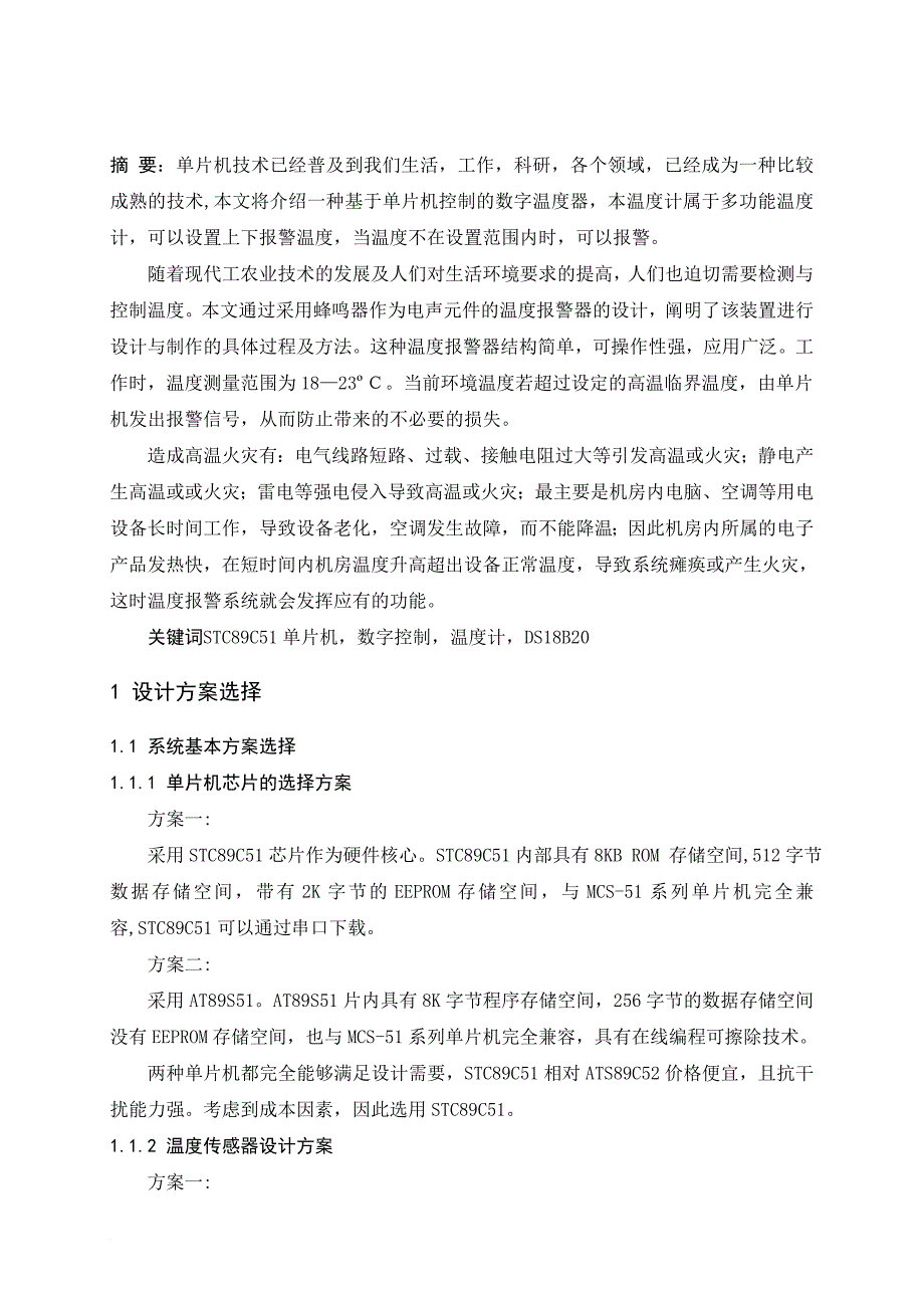 基于51单片机的上下限可调的温度报警系统.doc_第2页