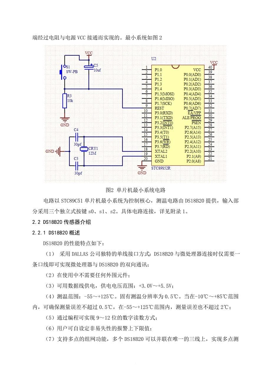 基于51单片机的上下限可调的温度报警系统.doc_第5页