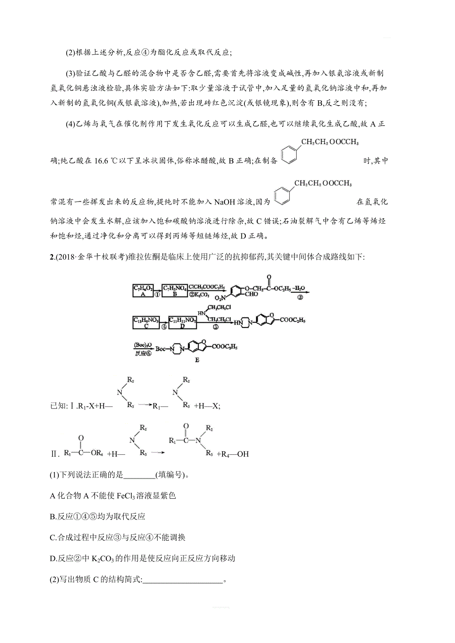 2020版高考化学新优化浙江大一轮习题：题型强化四有机高考化学含答案_第2页