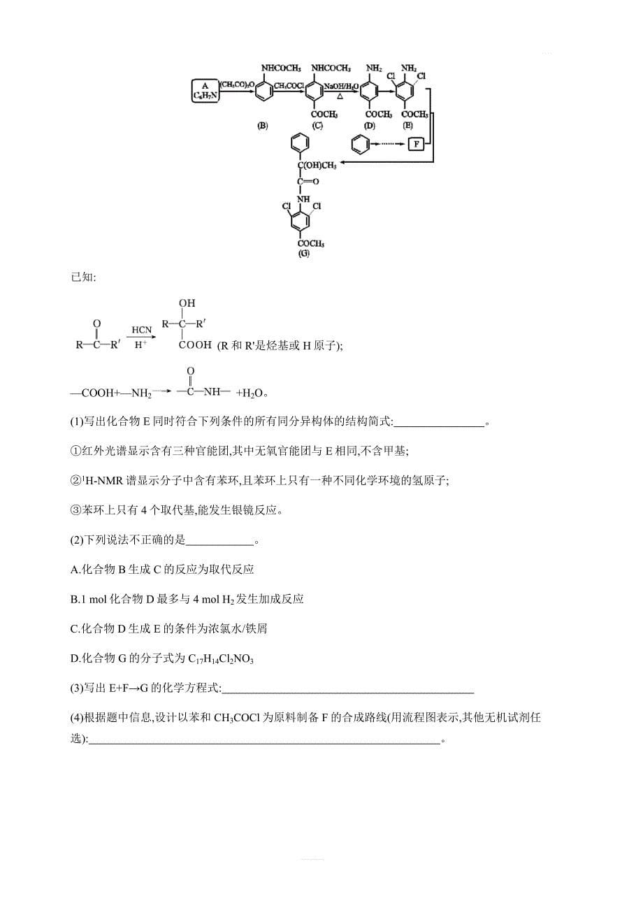 2020版高考化学新优化浙江大一轮习题：题型强化四有机高考化学含答案_第5页