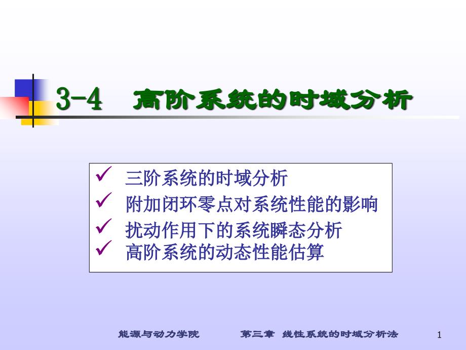 三阶系统的单位阶跃响应主导极点_第1页