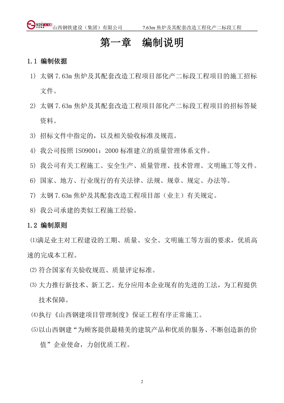 XX不锈钢股份有限公司7.63m焦炉及其配套改造工程化产二标段工程施工组织设计_第3页