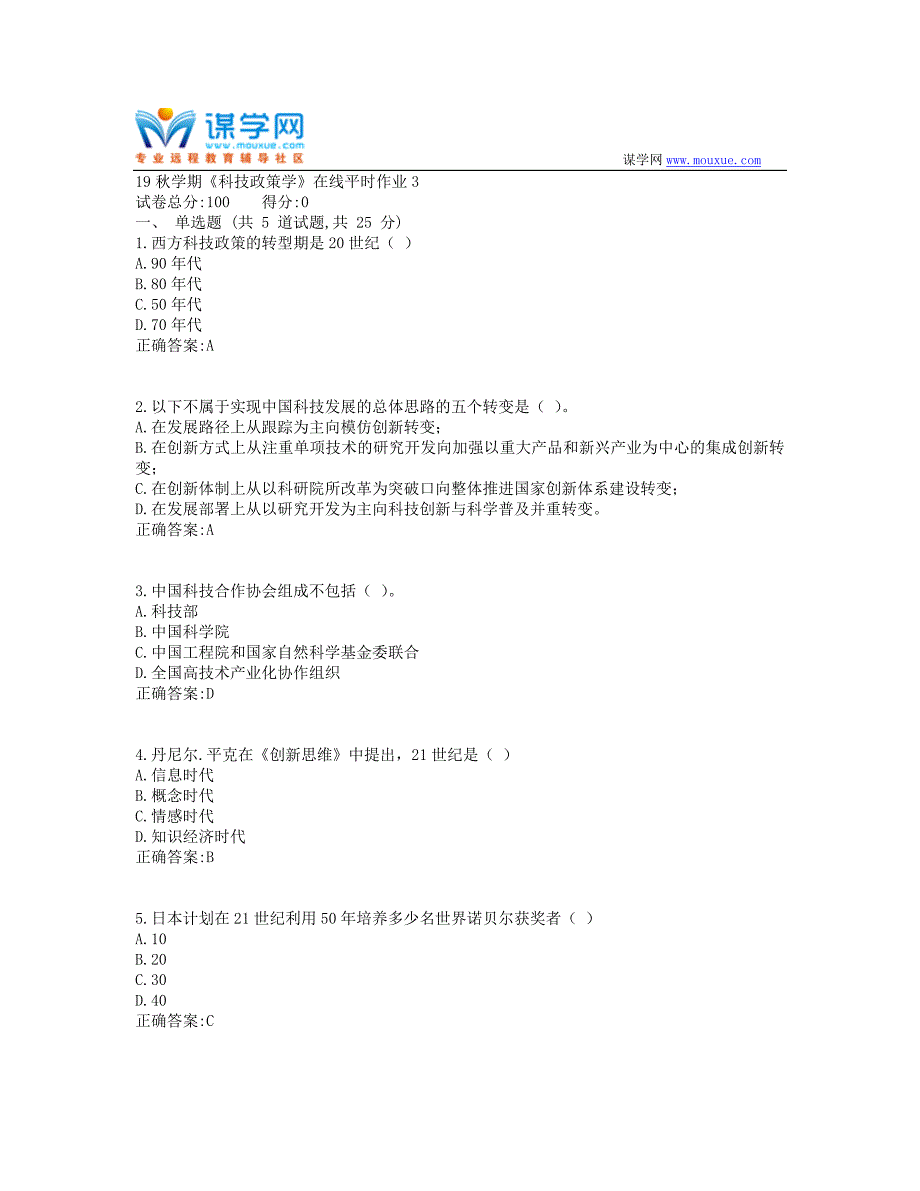 东北大学19秋学期《科技政策学》在线平时作业31(资料）_第1页