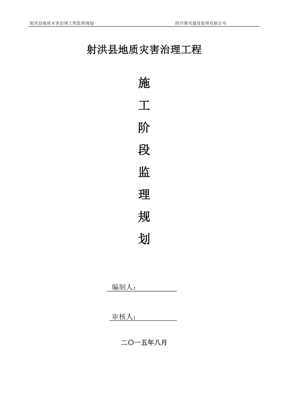 地质灾害监理规划.doc_第1页