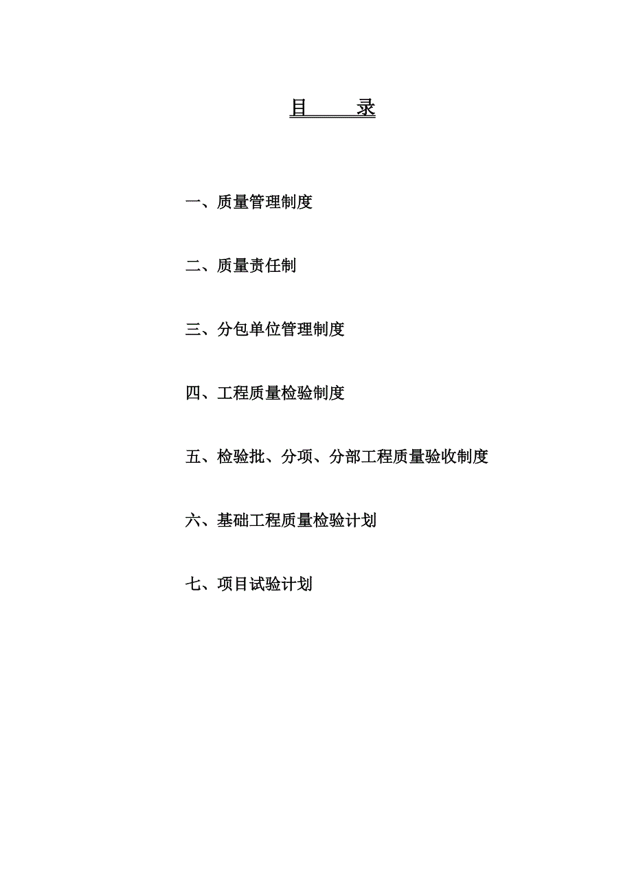 工程质量管理制度、质量责任制、分包单位管理制度、工程质量检验制度_第2页