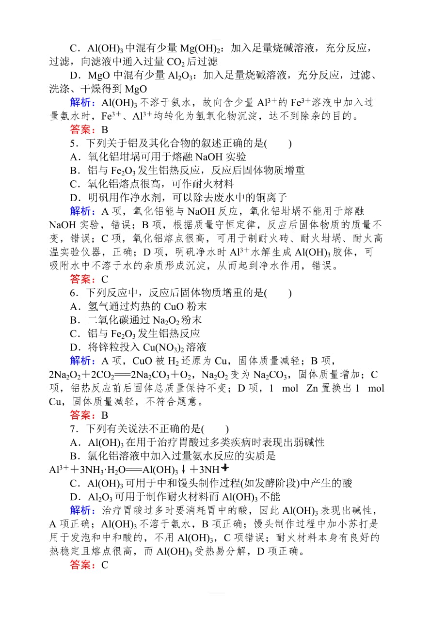 2020版高考化学新金典大一轮课时达标作业7镁、铝及其化合物含解析_第2页