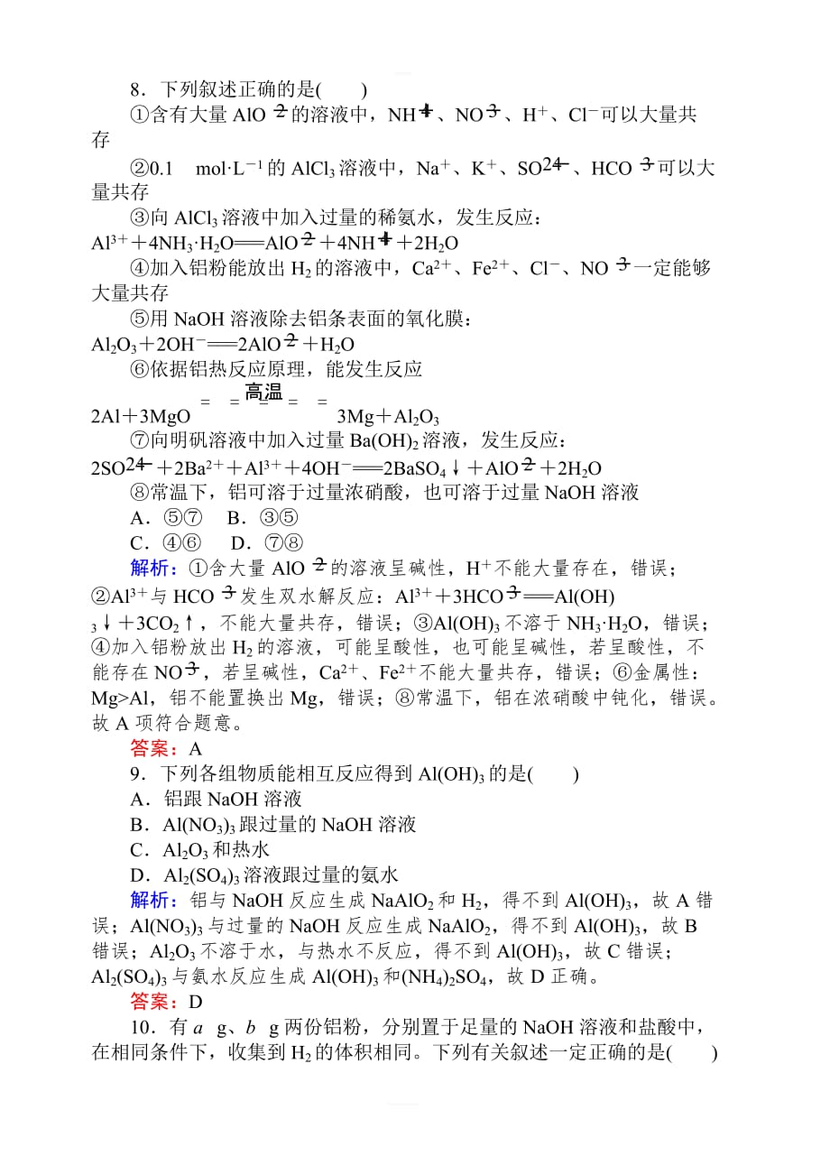 2020版高考化学新金典大一轮课时达标作业7镁、铝及其化合物含解析_第3页