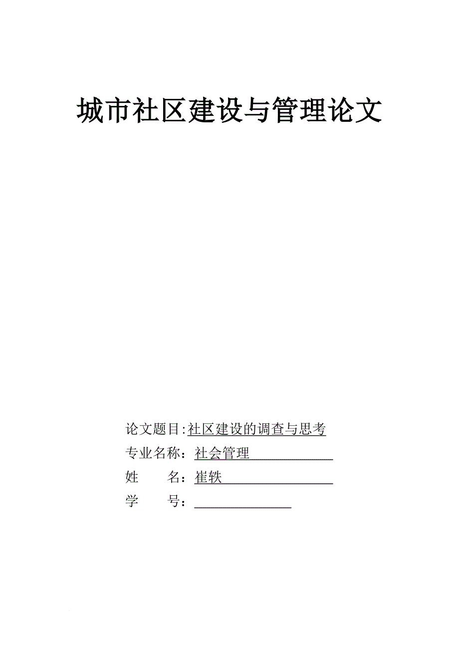 城市社区建设与管理论文.doc_第1页