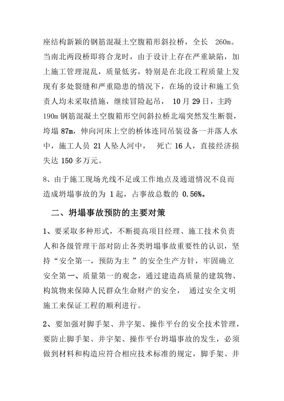 坍塌事故的原因分析与预防措施.doc_第3页