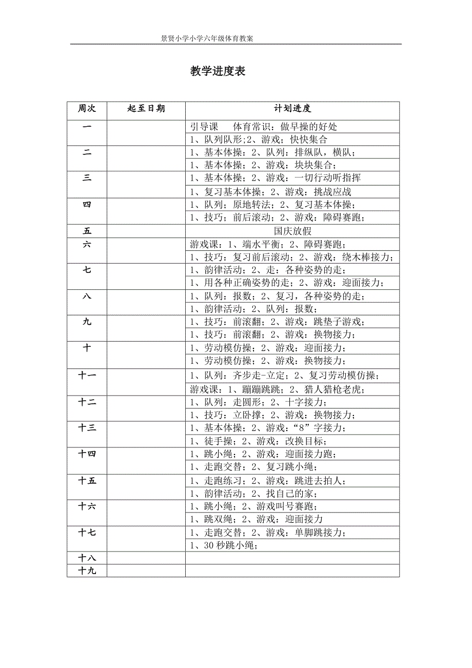 小学体育六年级上教学进度表.体育教案资料_第1页