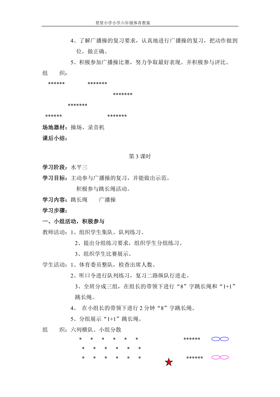 小学体育六年级上教学进度表.体育教案资料_第4页