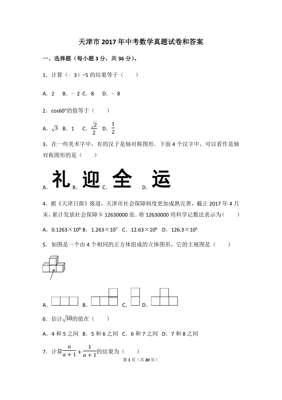 天津市2017年中考数学真题试卷和答案资料_第1页