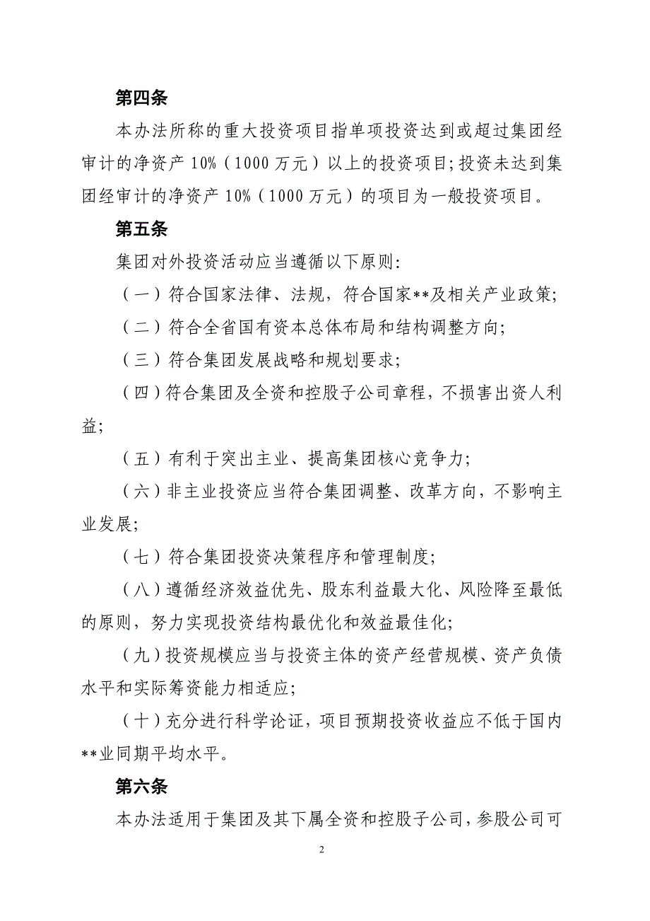 投资公司投资管理流程及办法资料_第2页