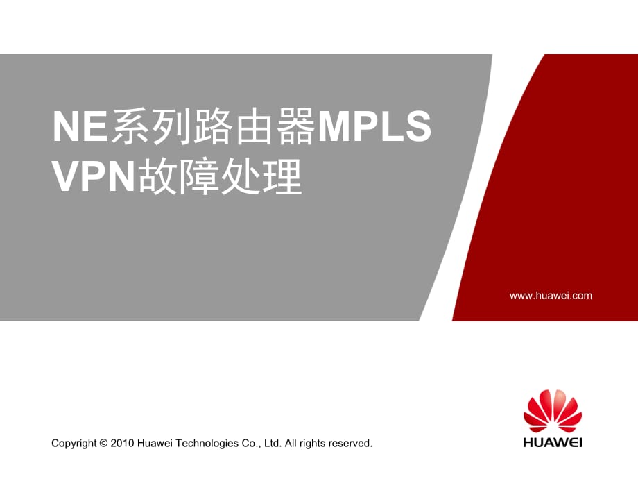 华为技术培训教程-NE系列路由器MPLS_VPN故障处理_第1页