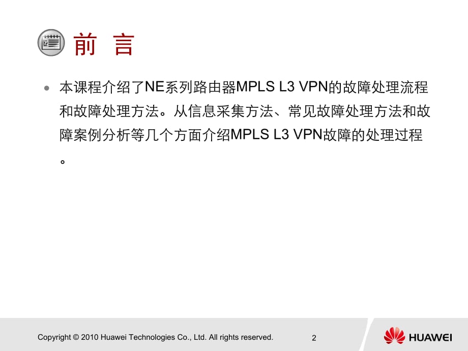 华为技术培训教程-NE系列路由器MPLS_VPN故障处理_第2页