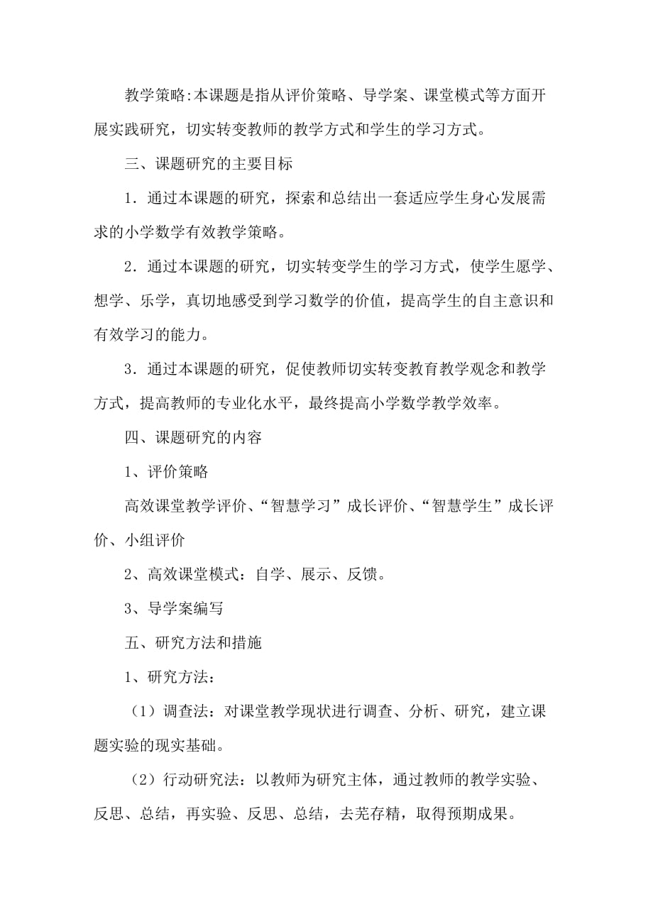 好小学数学高效课堂教学策略的研究开题报告_第3页