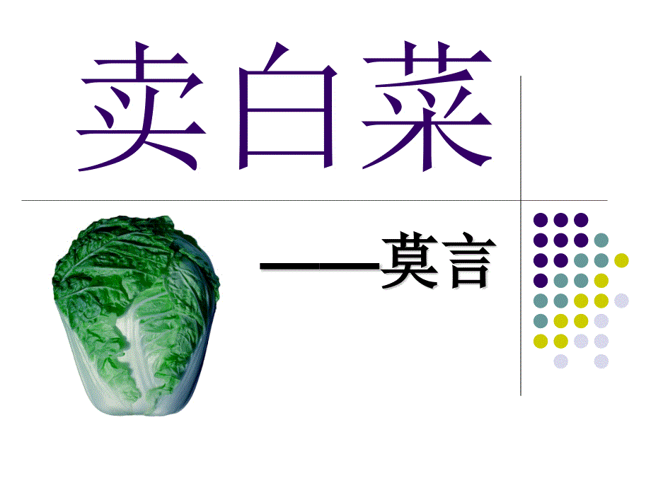 莫言卖白菜_第1页