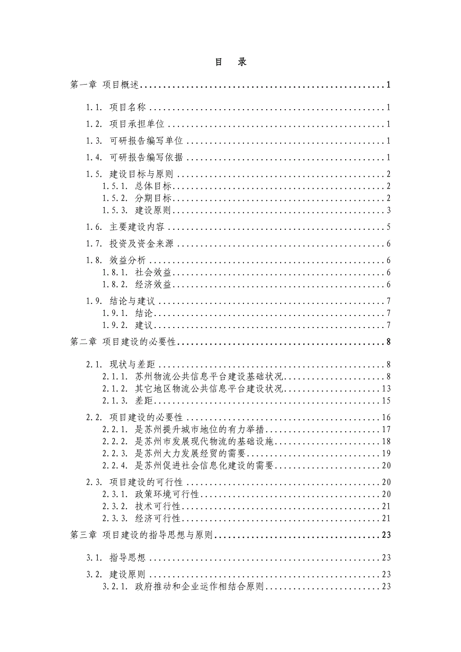 物流公共信息管理平台建设项目可行性研究报告_第2页