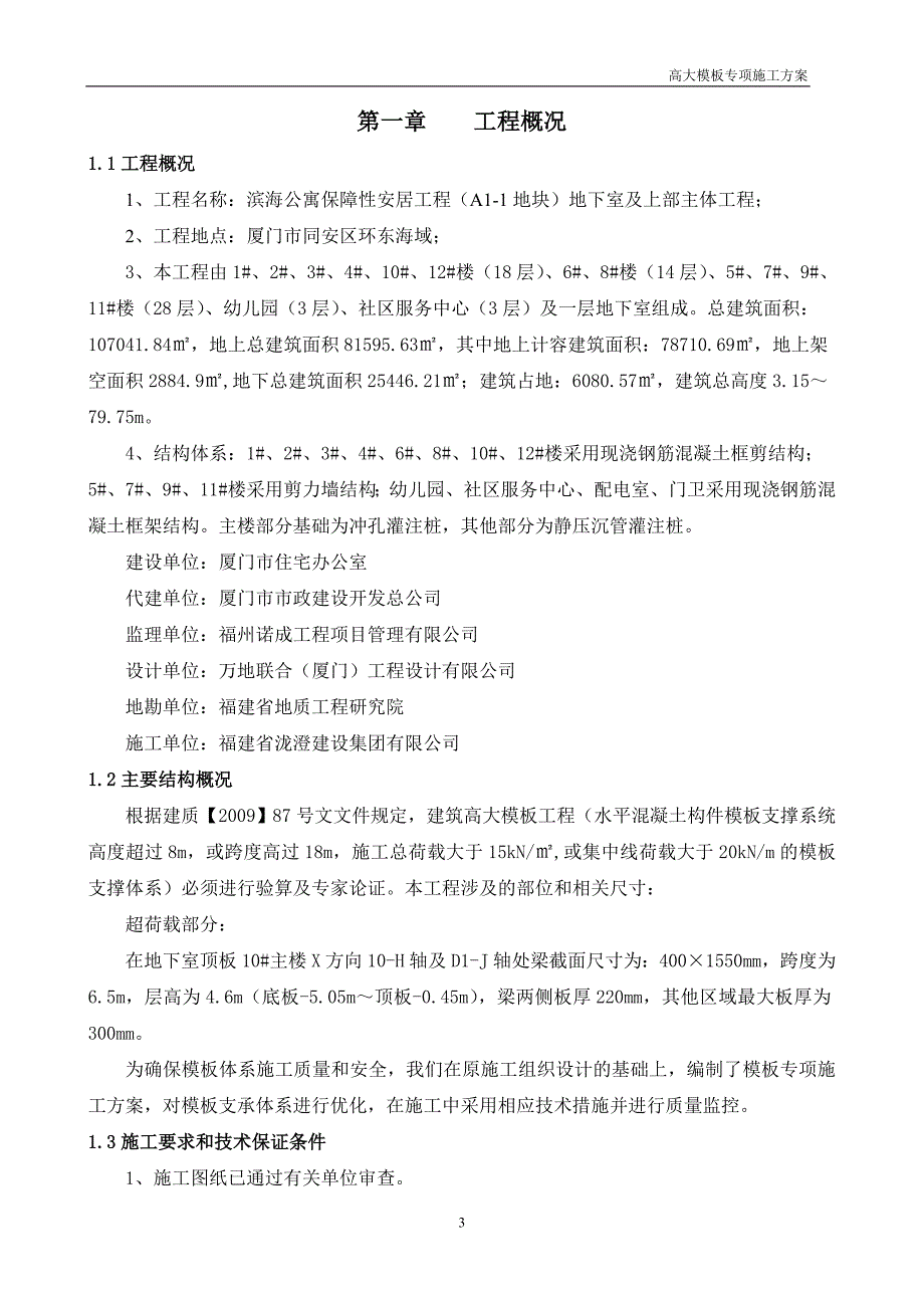 滨海公寓高大模板施工方案(论证后)_第3页