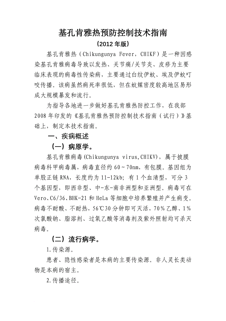 基孔肯雅热预防控制技术指南.doc_第1页