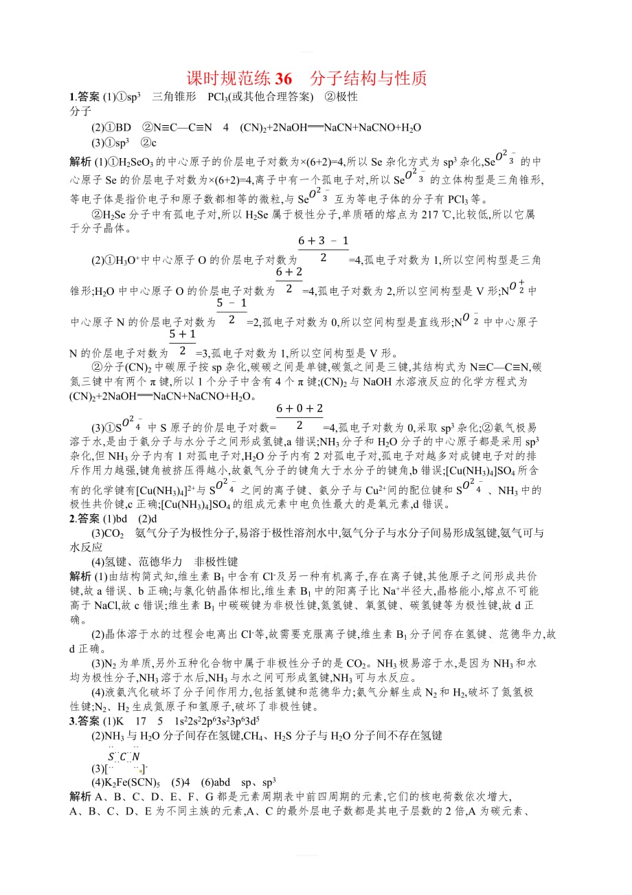 2020版高考化学人教版大一轮课时规范练36分子结构与性质含解析_第4页