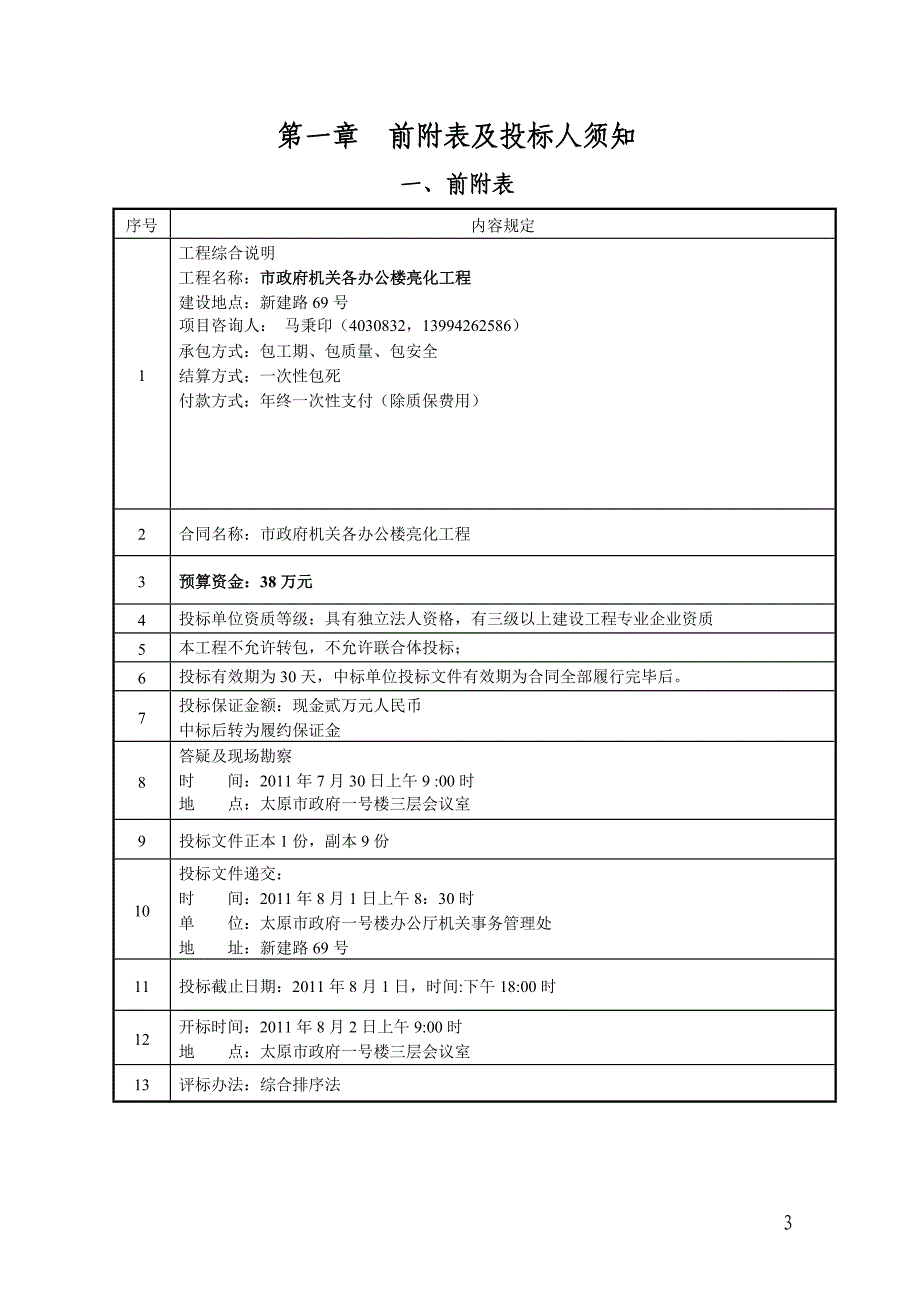 市政府机关各办公楼亮化工程招标文件_第3页