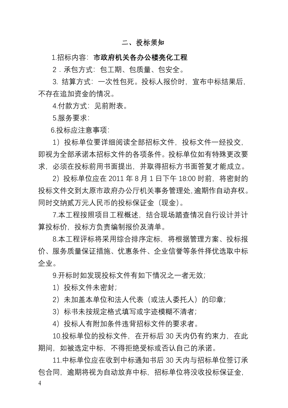 市政府机关各办公楼亮化工程招标文件_第4页