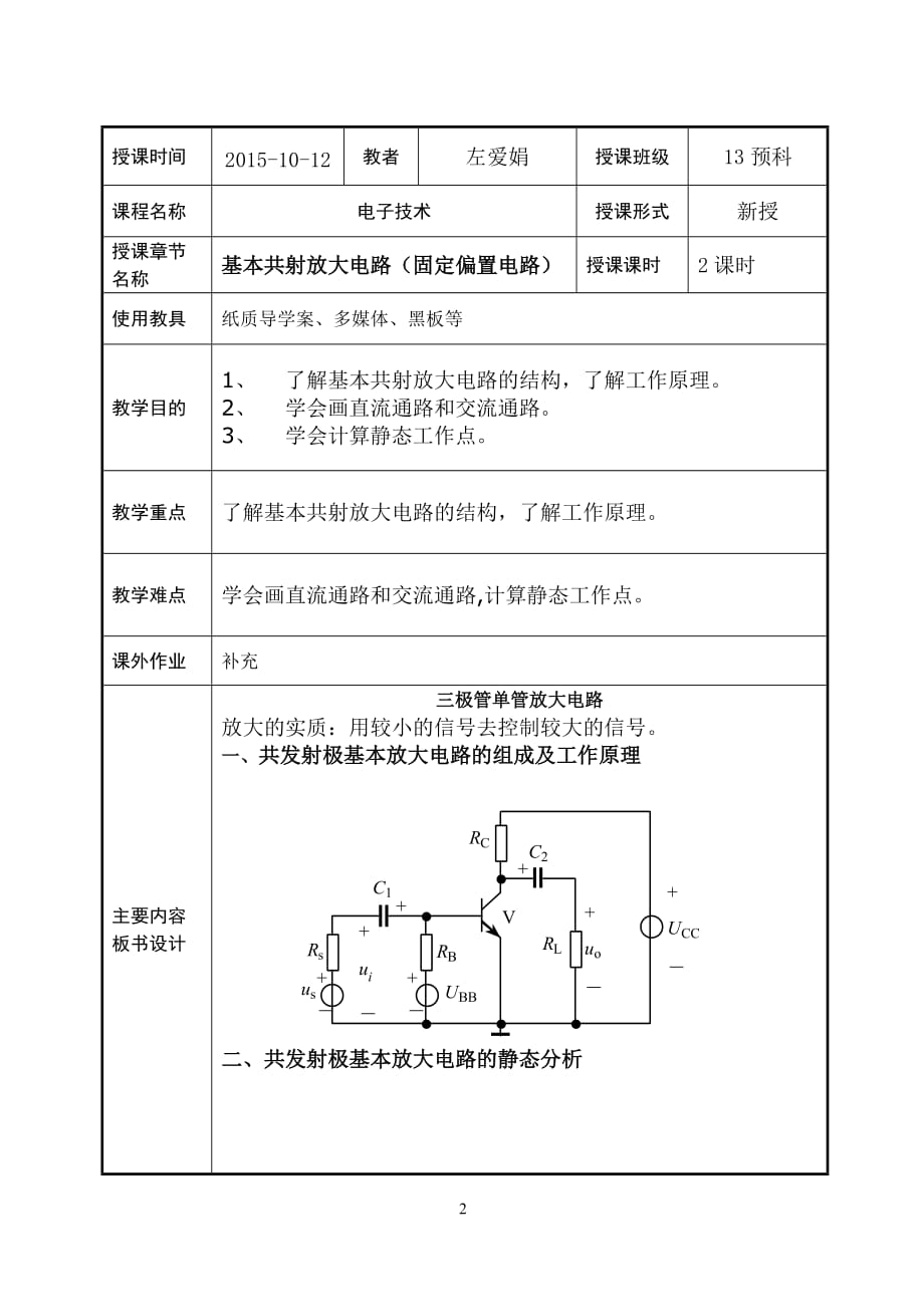 基本共射放大电路.教案.doc_第2页