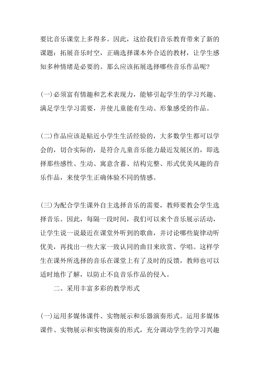 如何使小学音乐课堂教学充满生机-精选教育文档_第2页