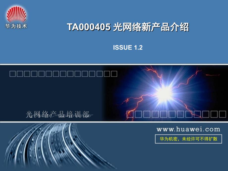 华为技术培训资料-TA000405 光网络新产品介绍_第1页