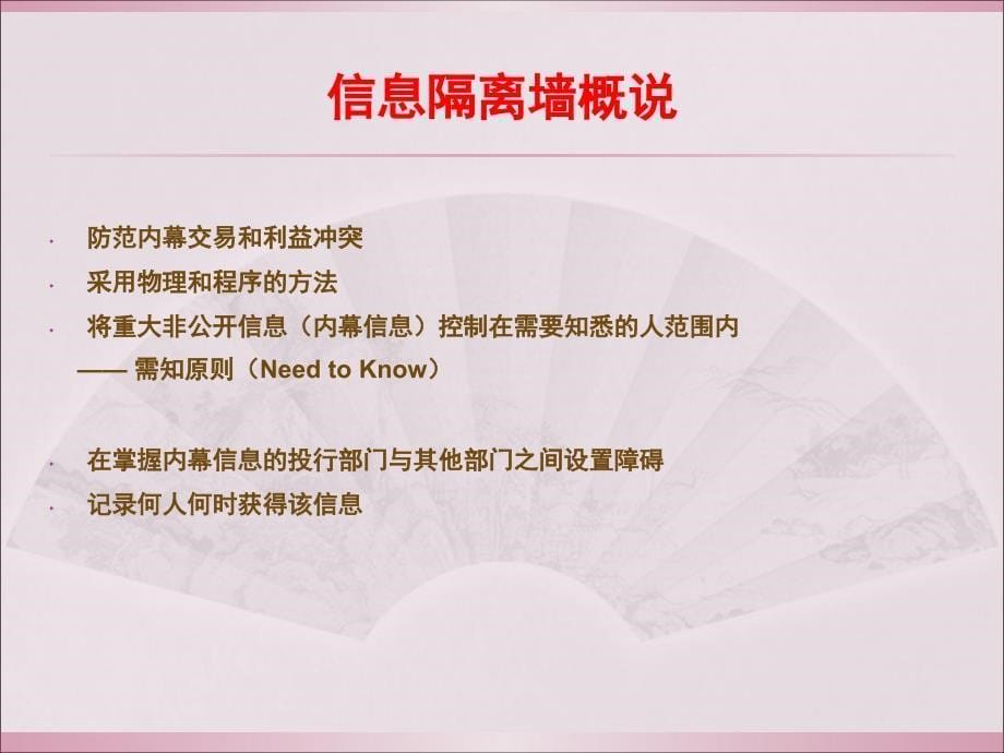 信息隔离墙及相关机制研究境外经验与国内立法和实践_第5页