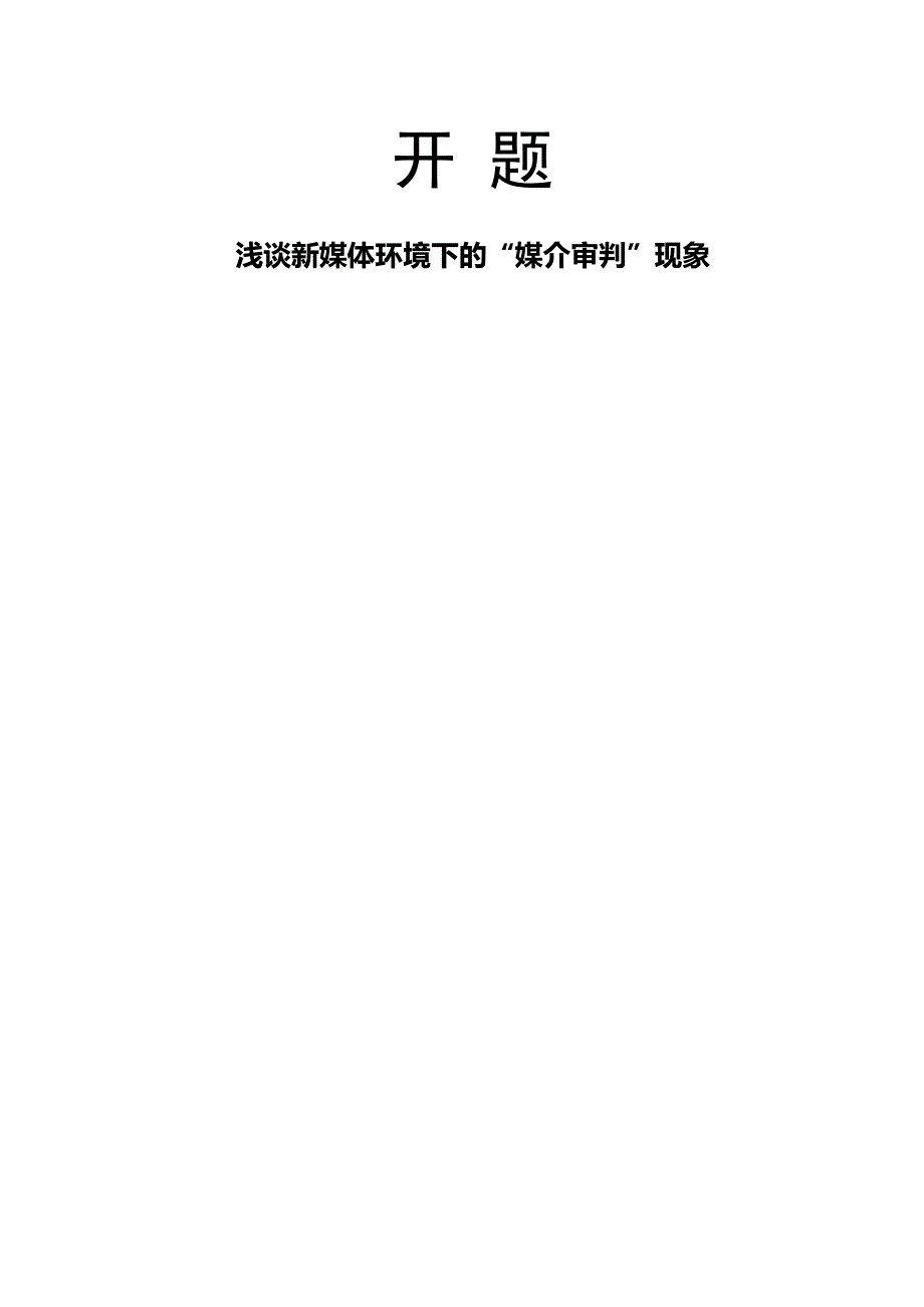 浅谈新媒体环境下的“媒介审判”现象 开题_第1页