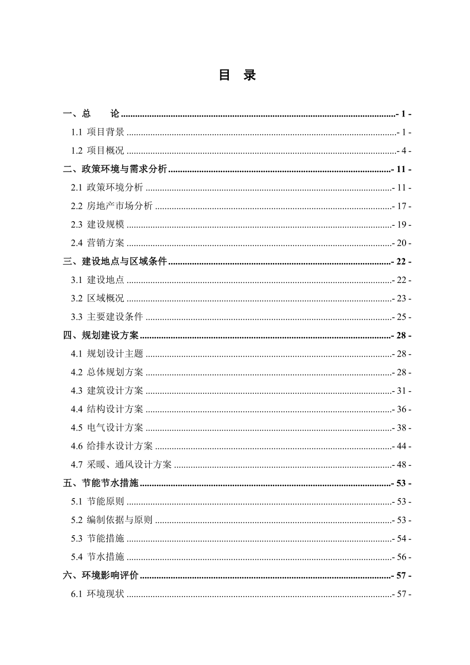 XX房地产公司XX县百灵住宅小区小区开发项目百灵小区开发项目可行性研究报告(优秀可研报告)_第1页