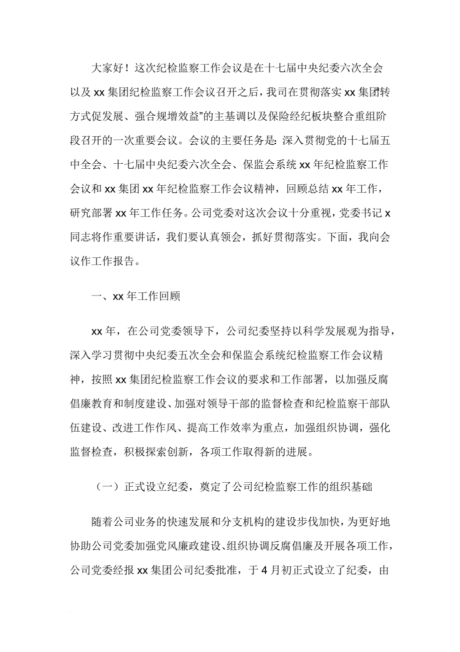 在五金公司工作会议上的报告.doc_第1页