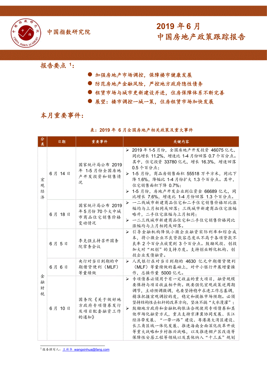 《中国房地产政策跟踪报告（2019年6月）》_第1页