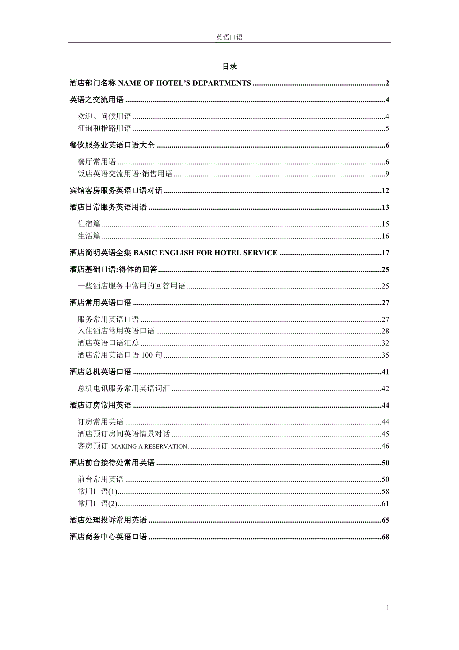 宾馆客房服务英语口语对话资料_第1页