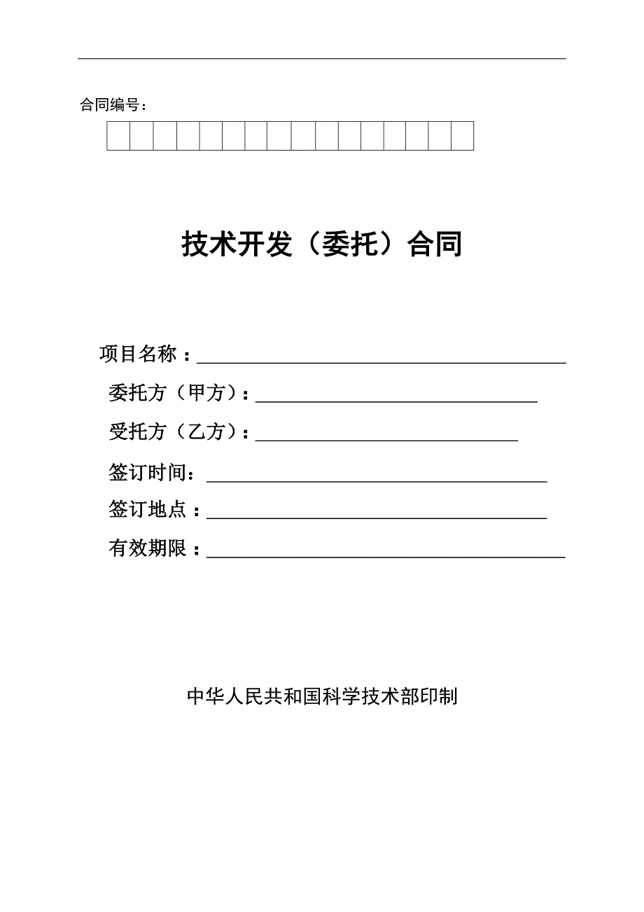 技术开发委托)合同科技部格式资料_第1页