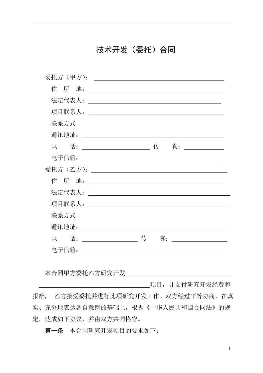 技术开发委托)合同科技部格式资料_第3页