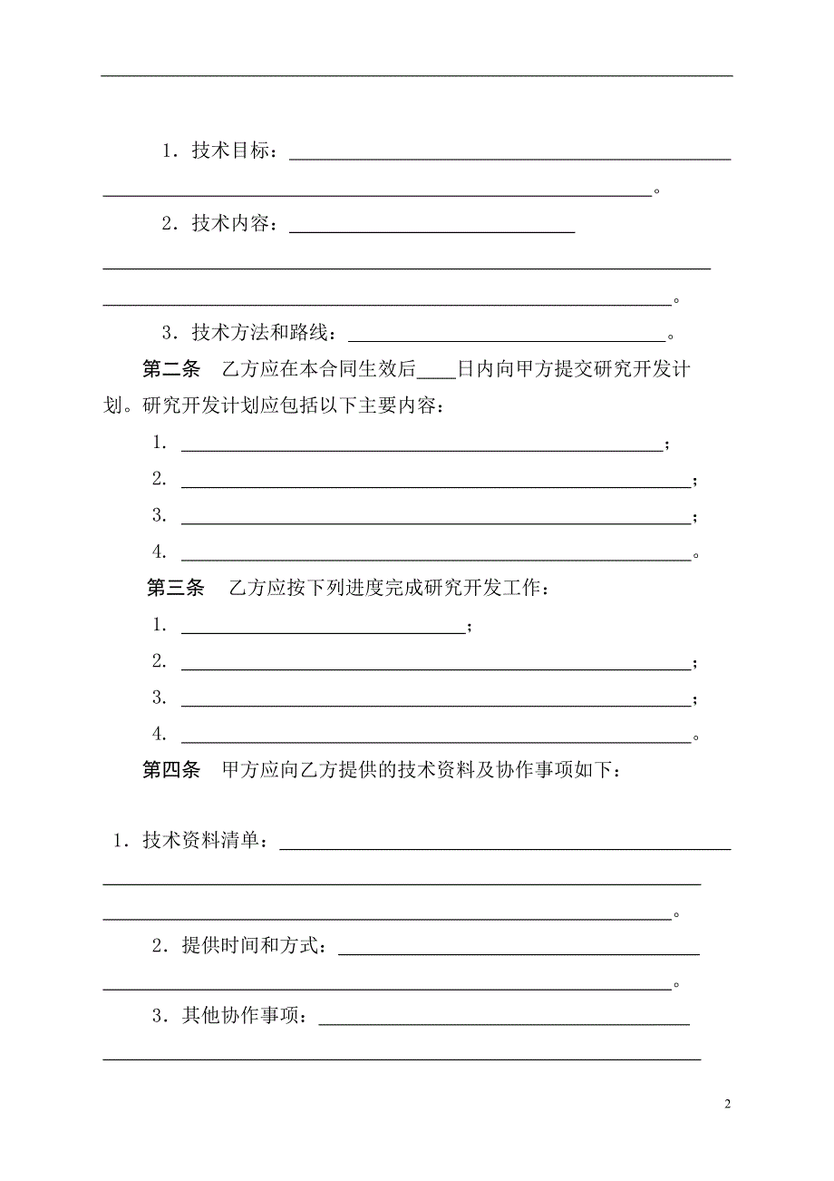 技术开发委托)合同科技部格式资料_第4页