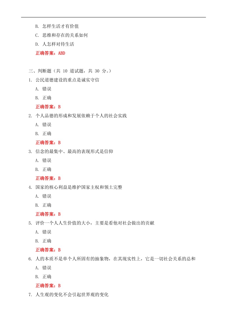 奥鹏吉林大学2015春学期《思想道德修养》在线作业一答案_第4页