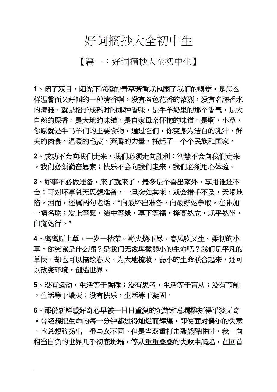 好词摘抄大全初中生_第1页