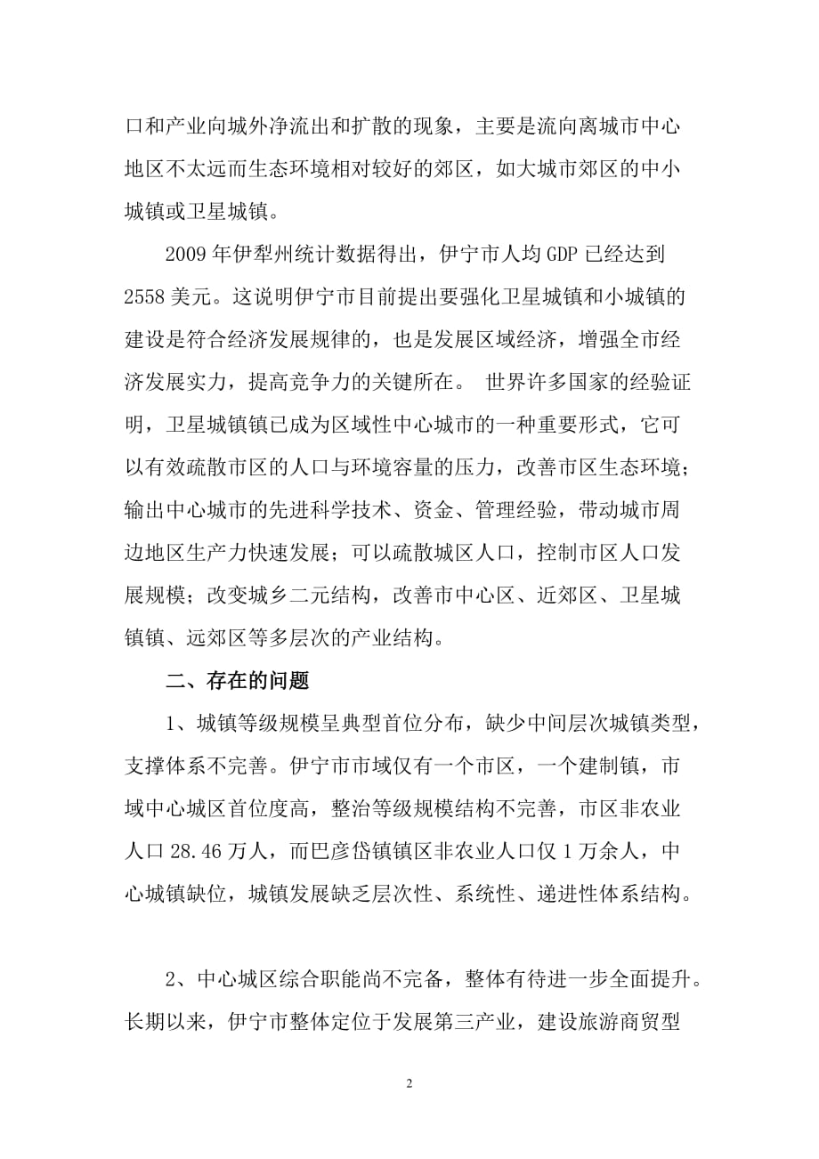 如何加快卫星城镇的发展-加快推进小城镇建设步伐调研报告11.15_第2页