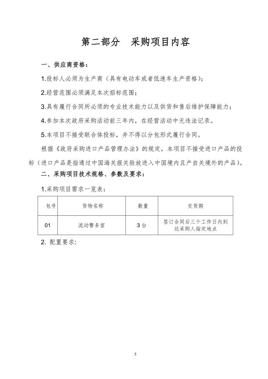 公安局惠城区分局流动警务室采购项目（重新招标）公开招标文件_第5页