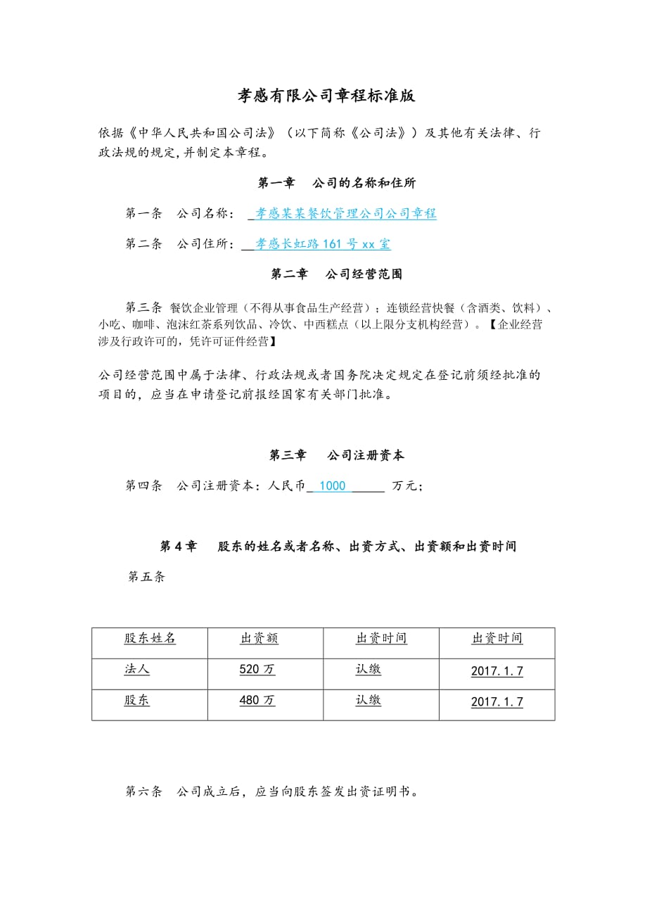 孝感有限公司章程标准版_第1页