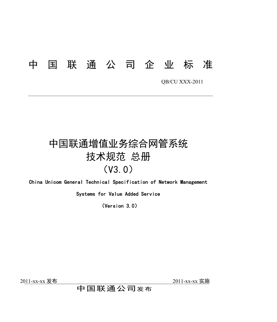 中国联通增值业务综合网管系统技术规范_总册V3.1--正式版本_第1页