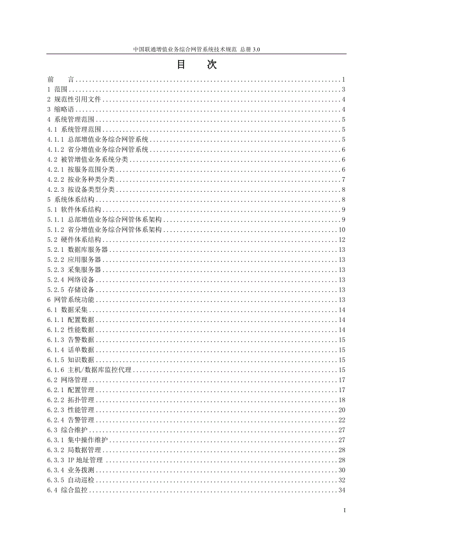 中国联通增值业务综合网管系统技术规范_总册V3.1--正式版本_第2页