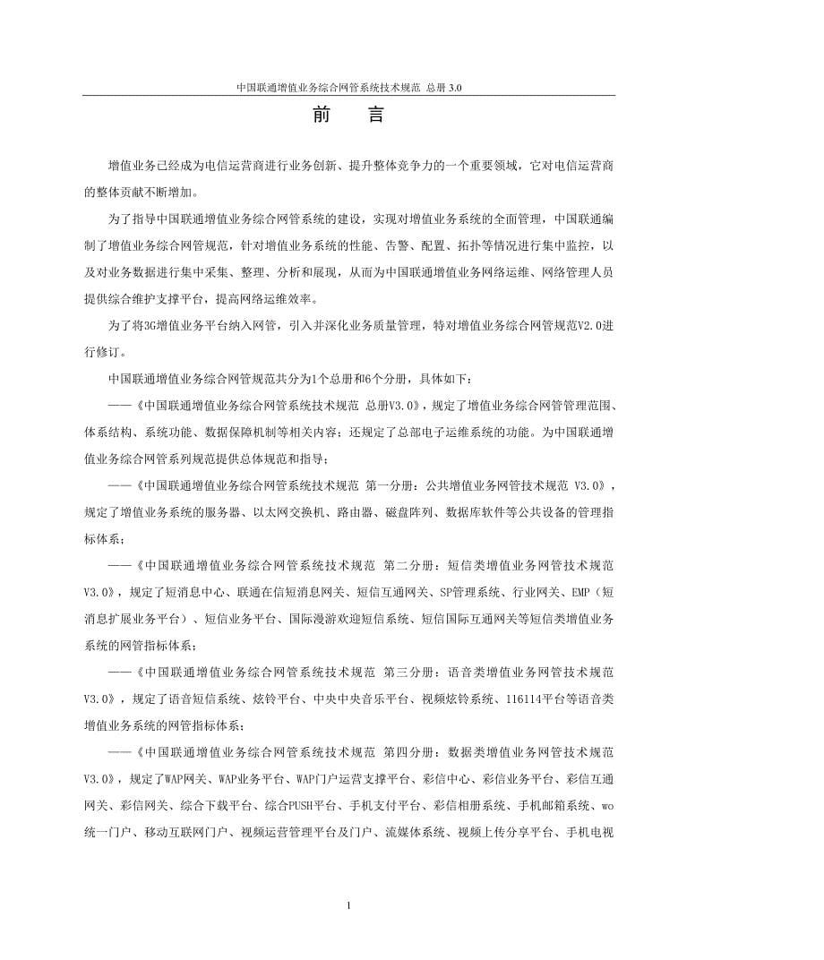 中国联通增值业务综合网管系统技术规范_总册V3.1--正式版本_第5页
