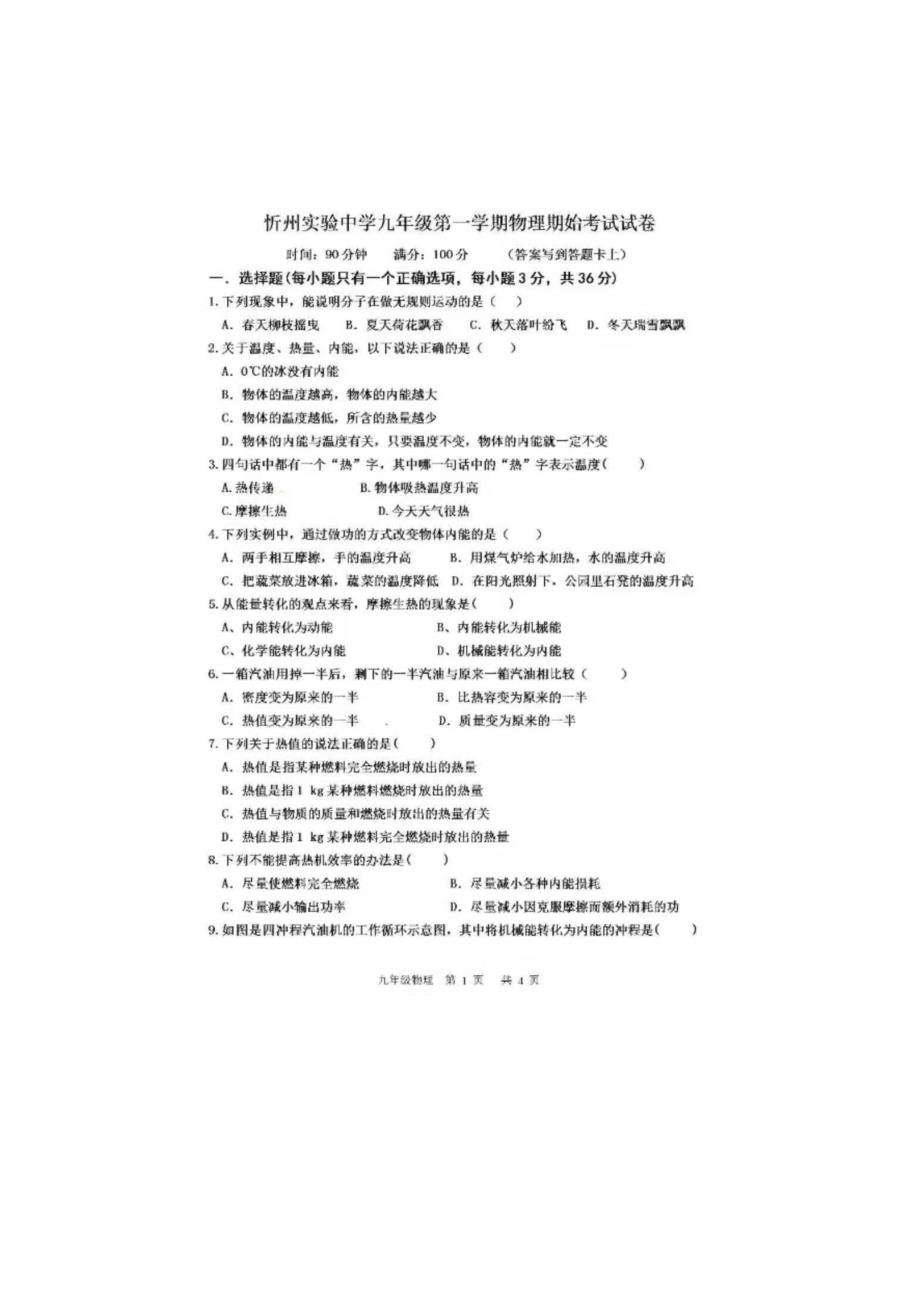 山西省忻州市实验中学九年级第一学期物理期始考试试卷_第1页