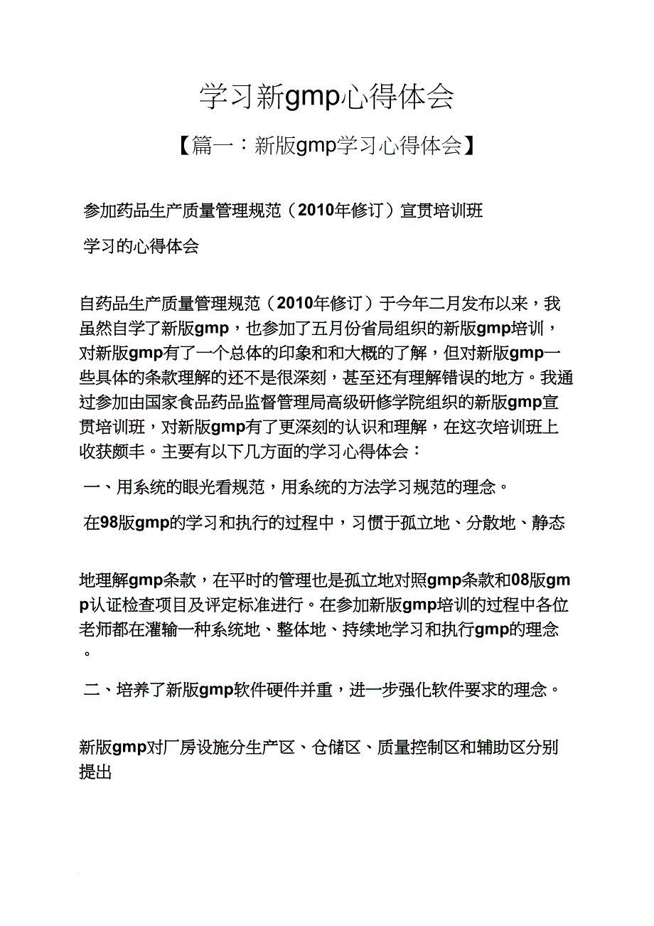 学习新gmp心得体会_第1页